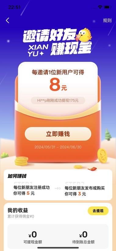 闲鱼拉新返现活动5.31到6.30，….-搞钱风向标论坛-航海社群内容-航海圈
