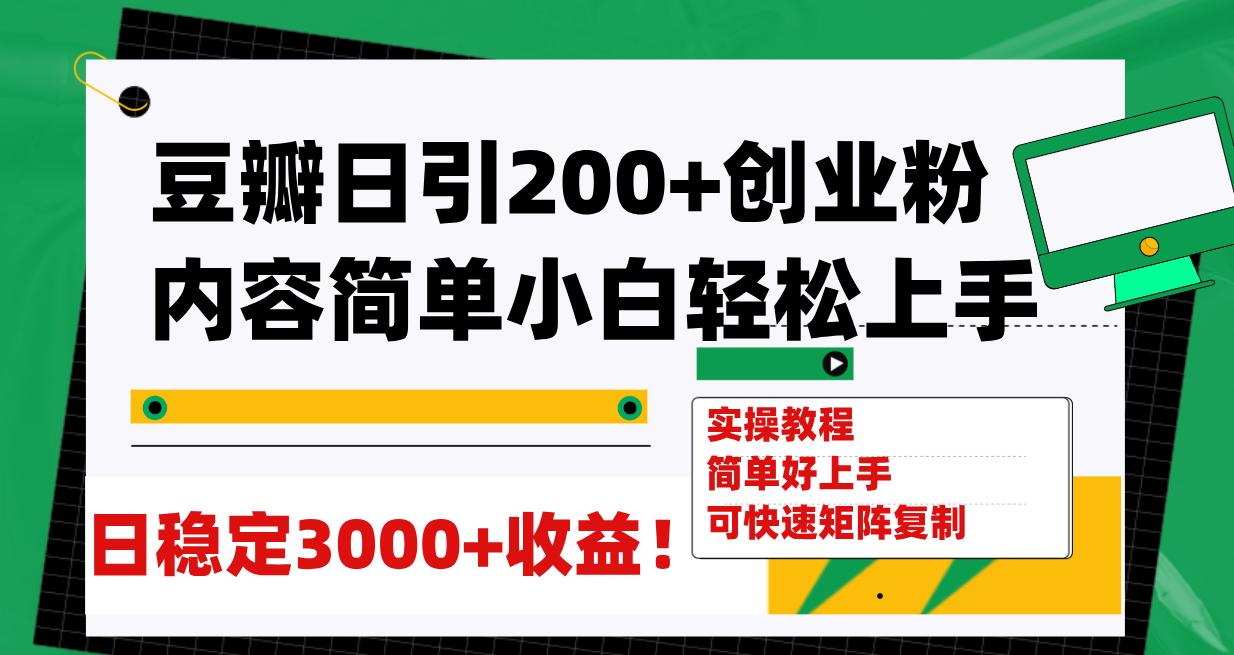 豆瓣日引200+创业粉日稳定变现3000+操作简单可矩阵复制！