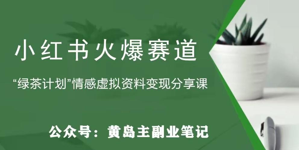 黄岛主·小红书绿茶计划情感虚拟资料变现项目，花我598买来拆解出来给你