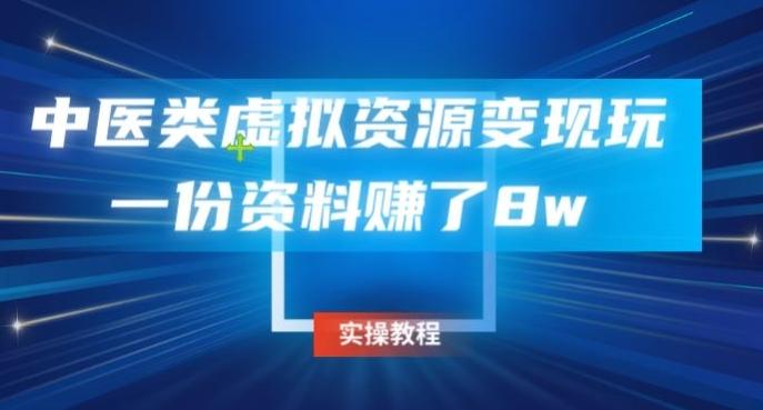 中医类虚拟资源变现玩法，一份资料赚了8w