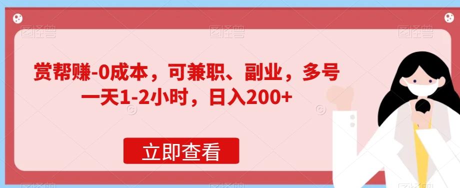 赏帮赚-0成本，可兼职、副业，多号一天1-2小时，日入200+