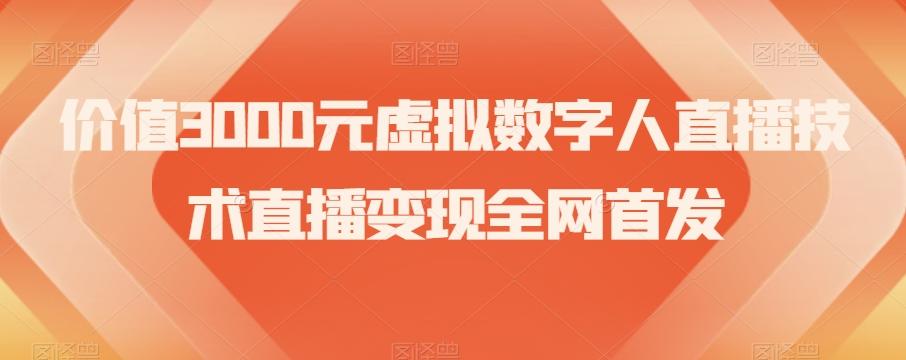 价值3000元虚拟数字人直播技术直播变现全网首发【揭秘】