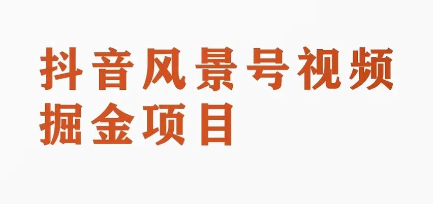 抖音风景号视频变现副业项目，一条龙玩法分享给你