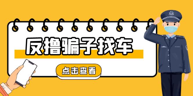 2024最新反撸PZ车项目，终身可做的绿色项目，一天保底一张，简单、无脑操作【仅揭秘】