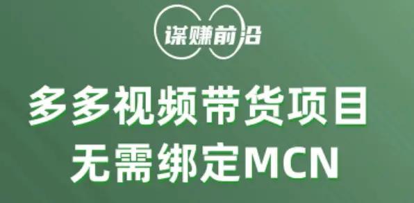 多多视频带货个人版 ，无需绑定mcn，简单操作月入3000+