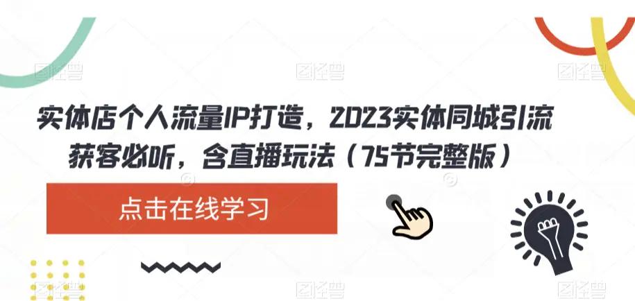 实体店个人流量IP打造，2023实体同城引流获客必听，含直播玩法（75节完整版）