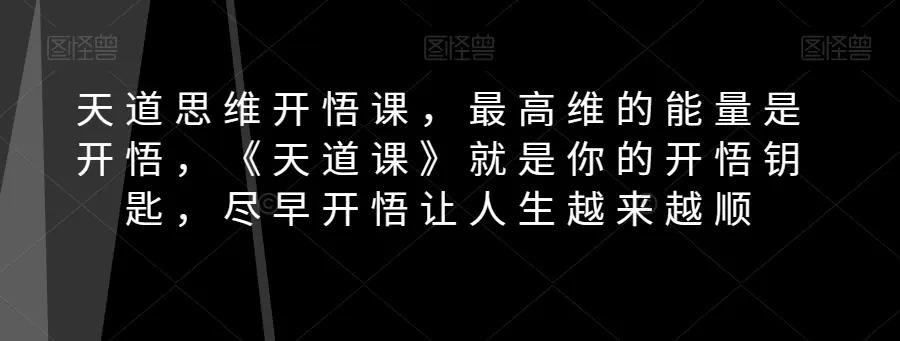 天道思维开悟课，最高维的能量是开悟，《天道课》就是你的开悟钥匙，尽早开悟让人生越来越顺