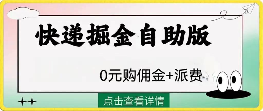 外面收费1288快递掘金自助版