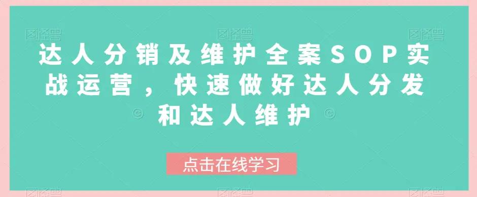 达人分销及维护全案SOP实战运营，快速做好达人分发和达人维护