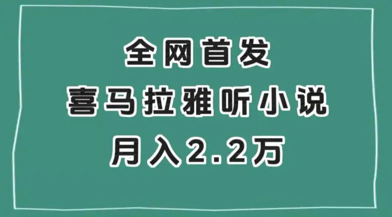 全网首发，喜马拉雅挂机听小说月入2万＋【揭秘】