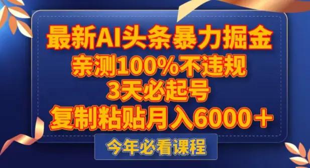 最新AI头条暴力掘金，3天必起号，不违规0封号，复制粘贴月入5000＋【揭秘】