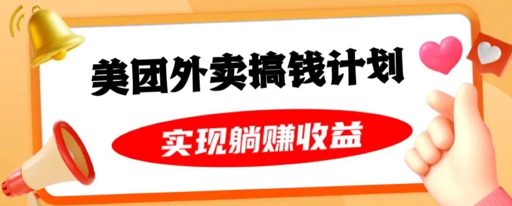 美团外卖卡搞钱计划，免费送卡也能实现月入过万，附详细推广教程【揭秘】