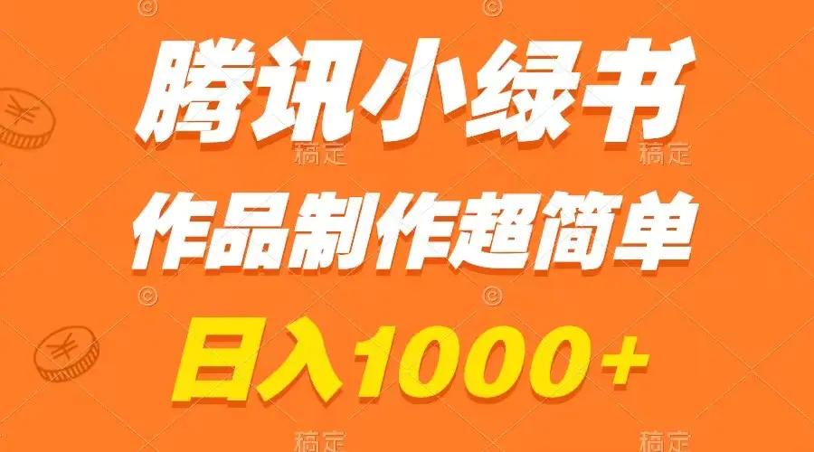 腾讯小绿书掘金，日入1000+，作品制作超简单，小白也能学会