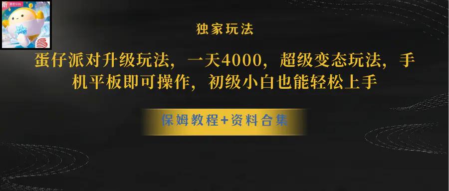 蛋仔派对升级玩法，一天4000，超级稳定玩法，手机平板即可操作，小白也…