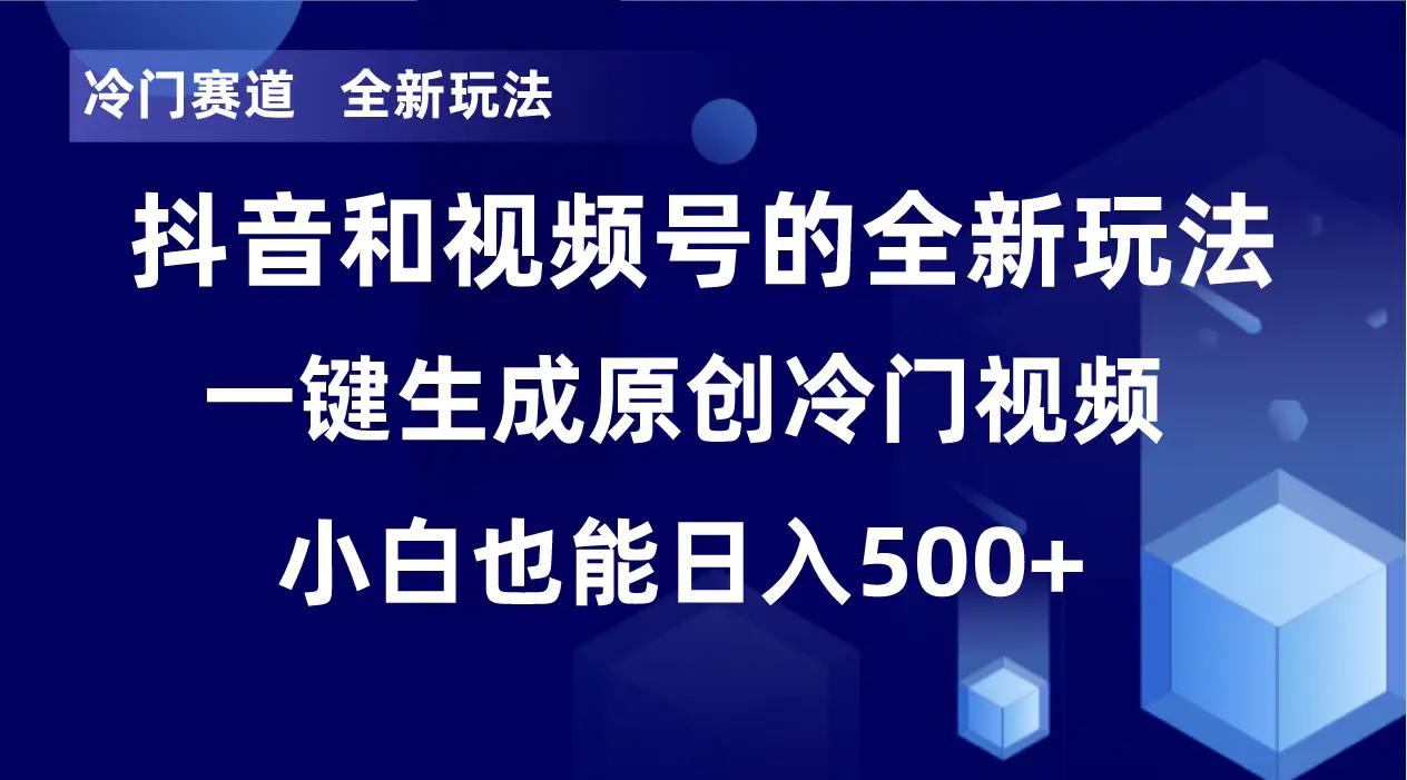 冷门赛道，全新玩法，轻松每日收益500+，单日破万播放，小白也能无脑操作