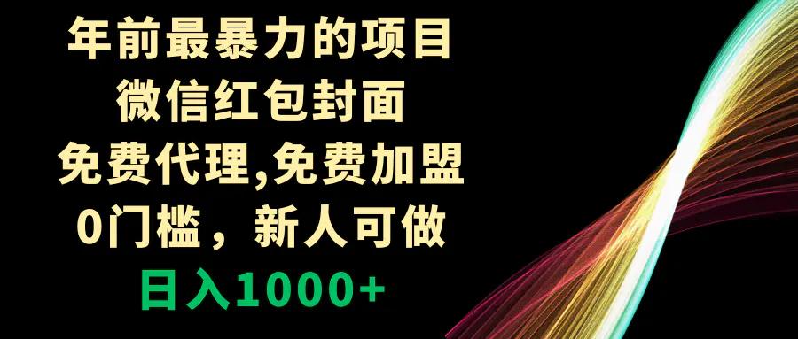 年前最暴力的项目，微信红包封面，免费代理，0门槛，新人可做，日入1000+