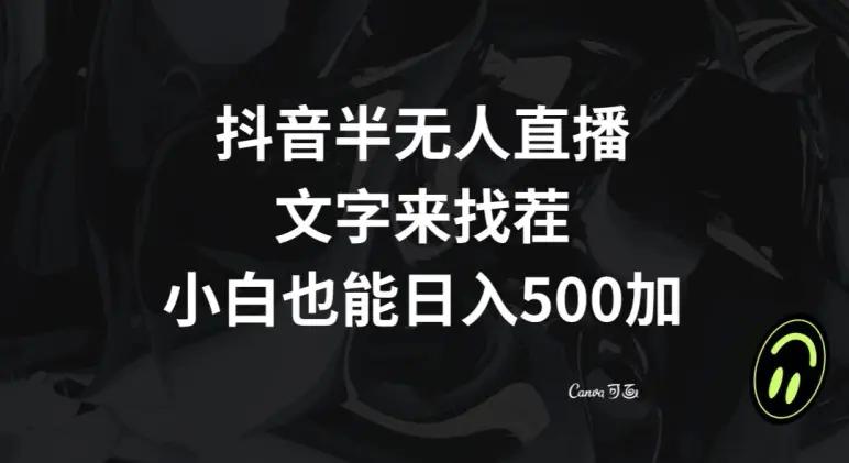 抖音半无人直播，文字来找茬小游戏，每天收益500+【揭秘】