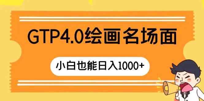 GTP4.0绘画名场面 只需简单操作 小白也能日入1000+