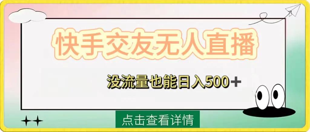 快手交友无人直播，没流量也能日入500+。附开通磁力二维码