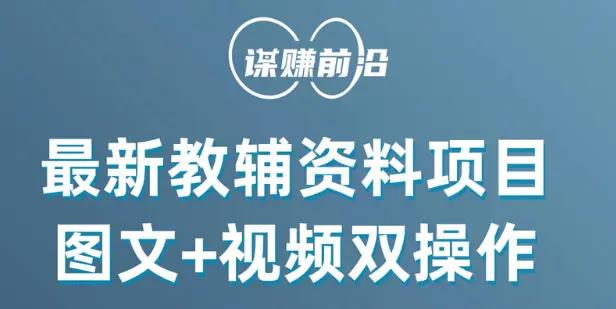 最新小学教辅资料项目，图文+视频双操作，单月稳定变现 1W+ 操作简单适合新手小白