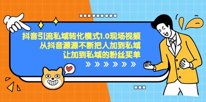 抖音-引流私域转化模式1.0现场视频，从抖音源源不断把人加到私域