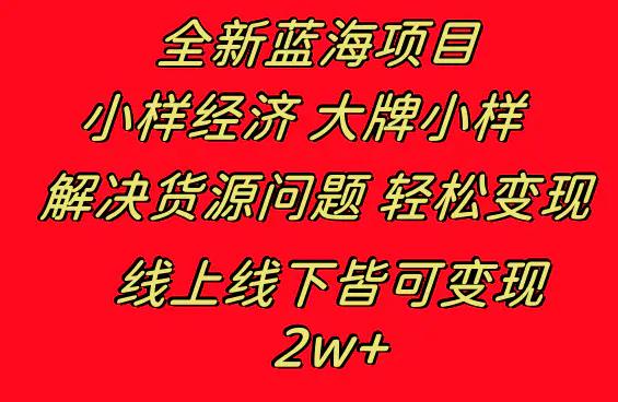 全新蓝海项目 小样经济大牌小样 线上和线下都可变现 月入2W+