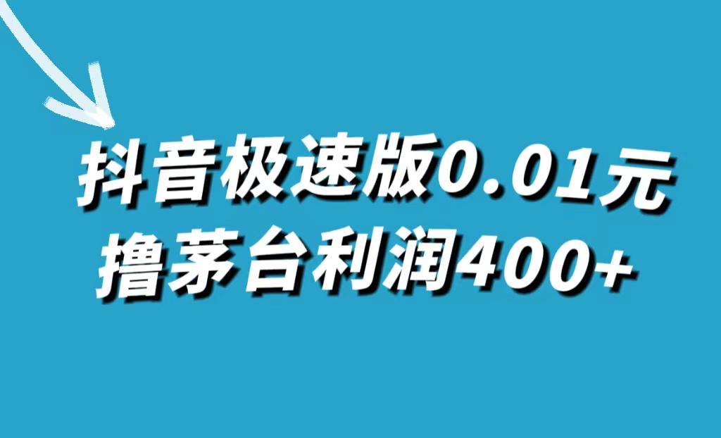 抖音极速版0.01元撸茅台，一单利润400+