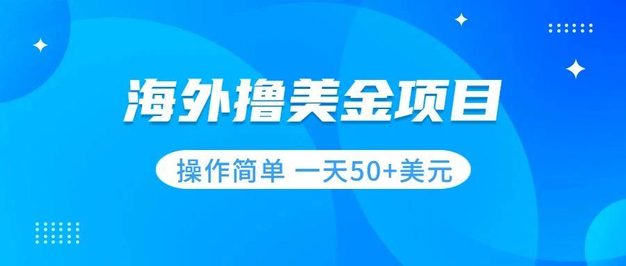 撸美金项目 无门槛  操作简单 小白一天50+美刀