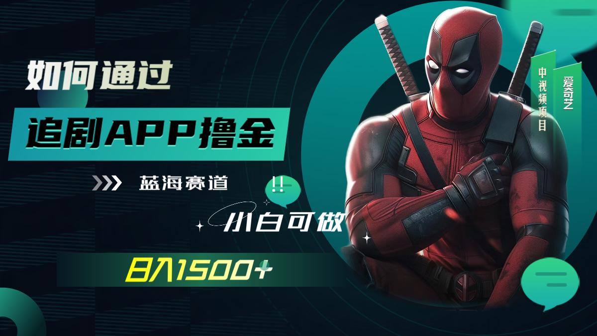 如何通过追剧APP撸金，日入1500+（附素材）