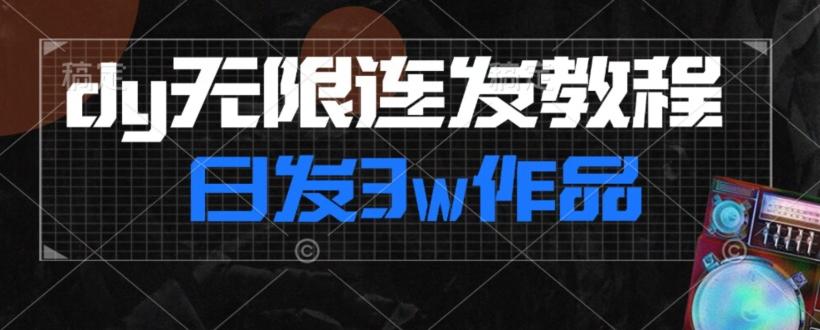 首发dy无限连发连怼来了，日发3w作品涨粉30w【仅揭秘】