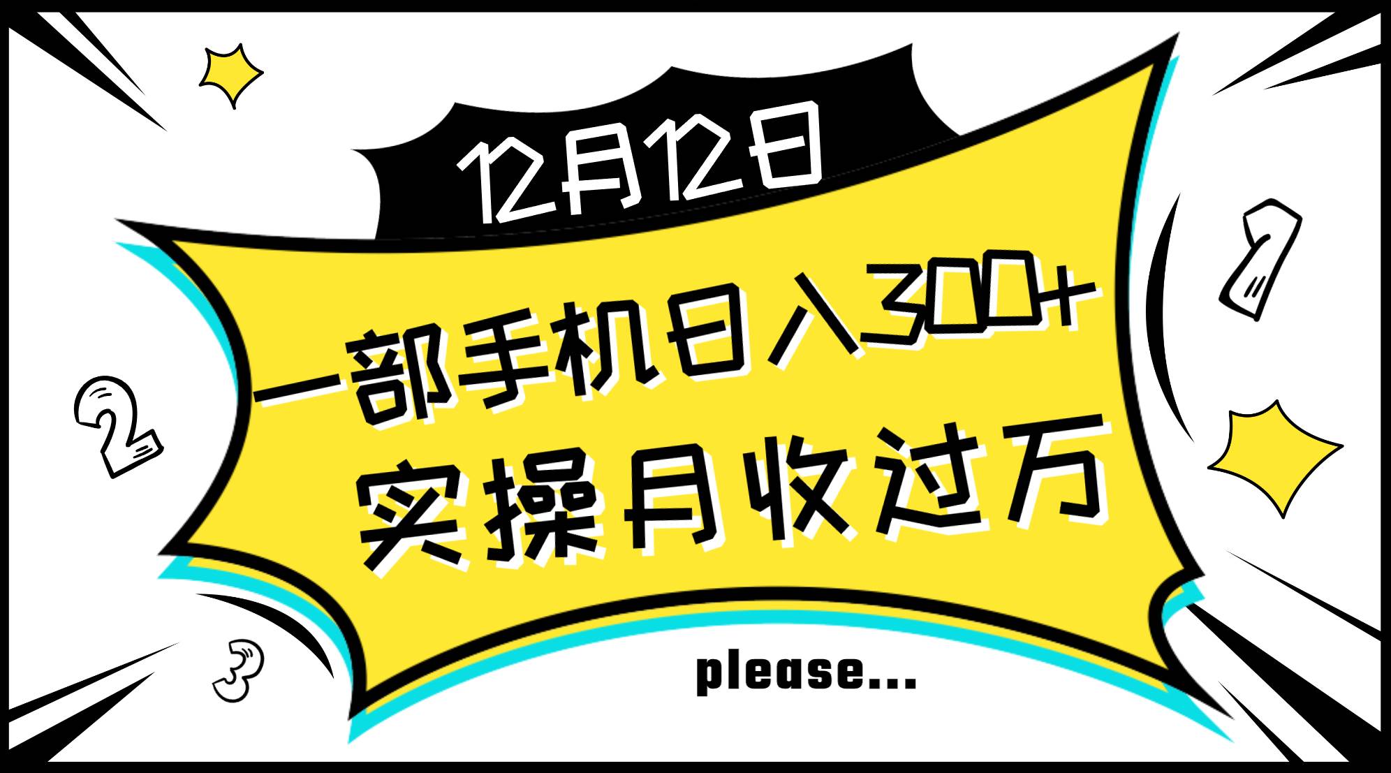 一部手机日入300 ，实操轻松月入过万，新手秒懂上手无难点