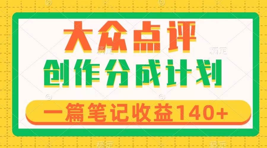 大众点评创作分成，一篇笔记收益140 ，新风口第一波，作品制作简单