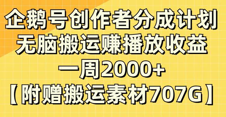 企鹅号创作者分成计划，无脑搬运赚播放收益，一周2000 【附赠无水印直接搬运】