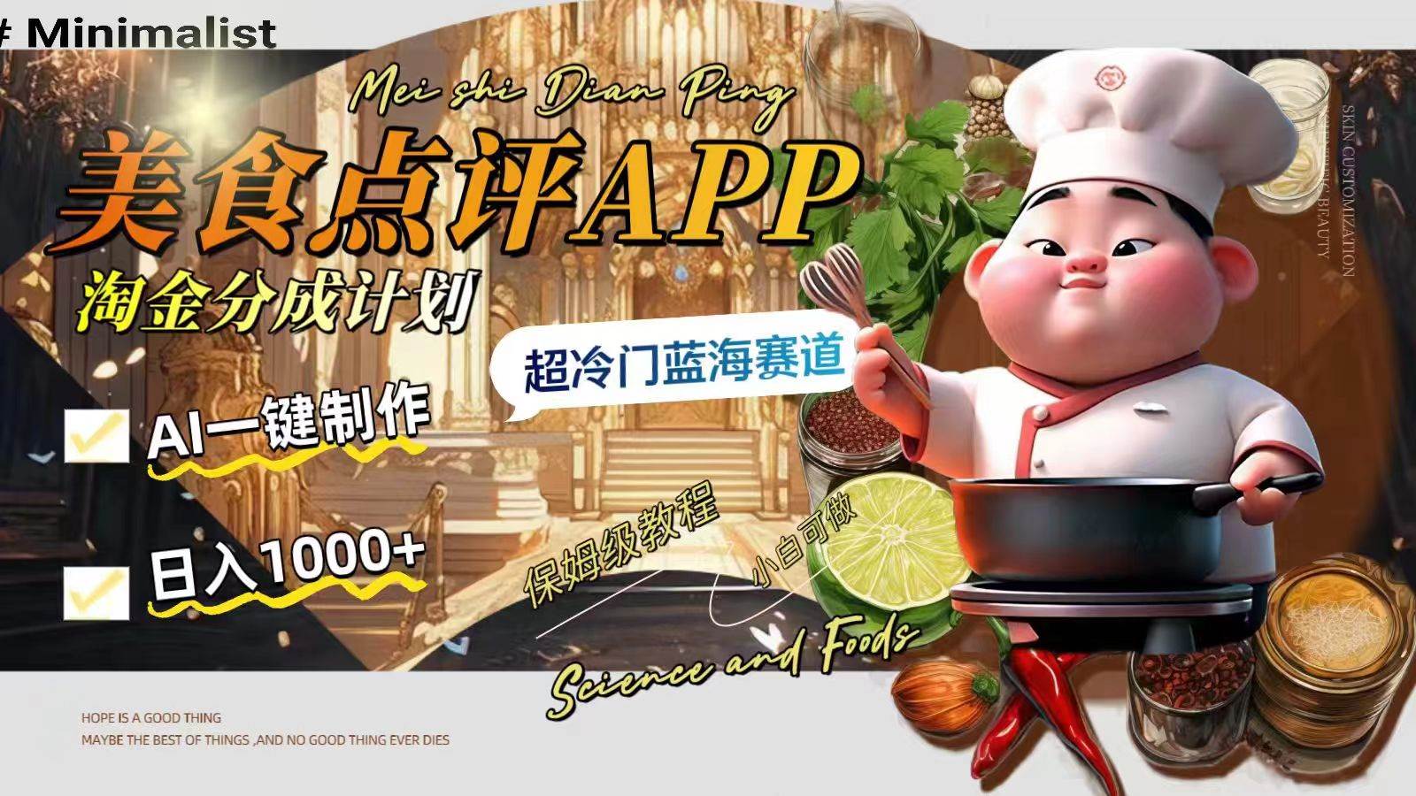 日入1000 的美食点评APP淘金分成计划，AI一键制作，超冷门蓝海赛道