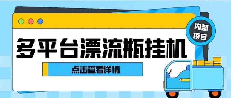 最新多平台漂流瓶聊天平台全自动挂机玩法，单窗口日收益30-50 【挂机脚本 使用教程】