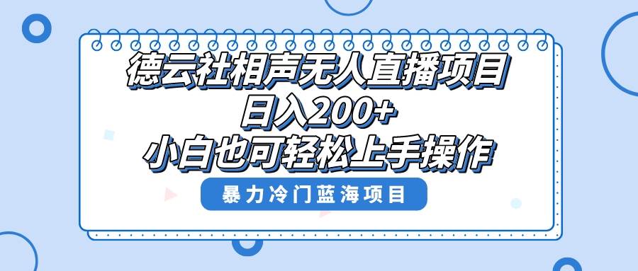 单号日入200 ，超级风口项目，德云社相声无人直播，教你详细操作赚收益