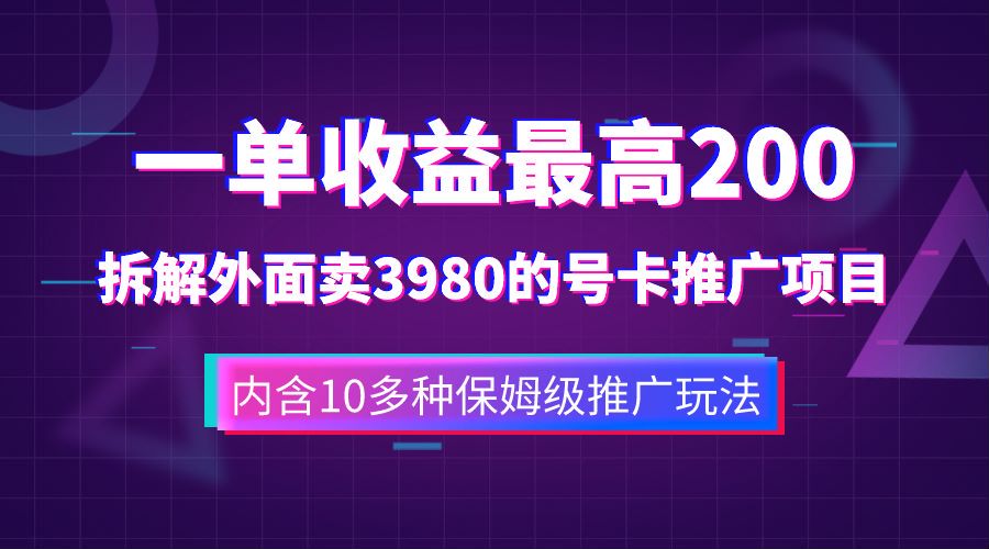 一单收益最高200，拆解外面卖3980的手机号卡推广项目（内含10多种保姆级推广玩法）