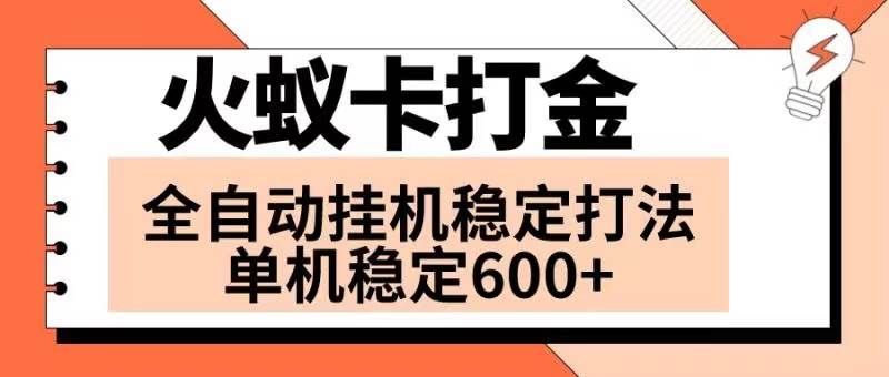 火蚁卡打金项目 火爆发车 全网首发 然后日收益600  单机可开六个窗口