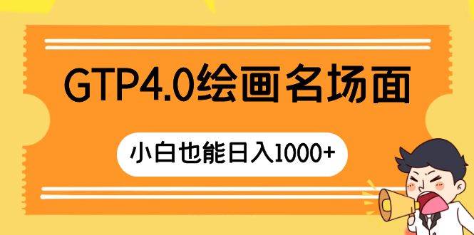 GTP4.0绘画名场面 只需简单操作 小白也能日入1000