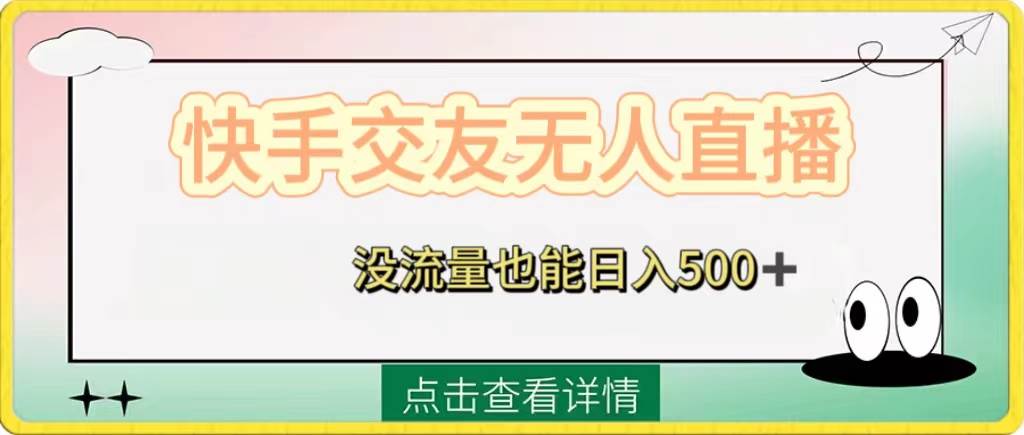 快手交友无人直播，没流量也能日入500 。附开通磁力二维码