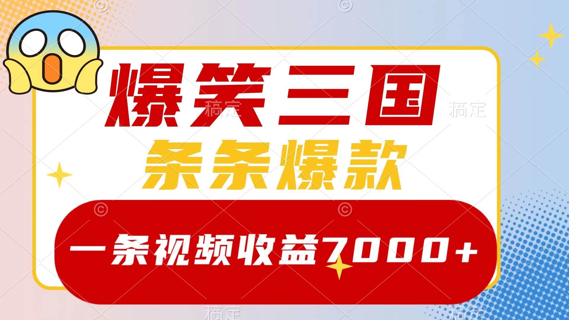 爆笑三国，一条视频收益7000 ，条条爆款，5分钟一个原创视频，多种变现方式