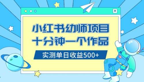 小红书售卖幼儿园公开课资料，十分钟一个作品，小白日入500 （教程 资料）