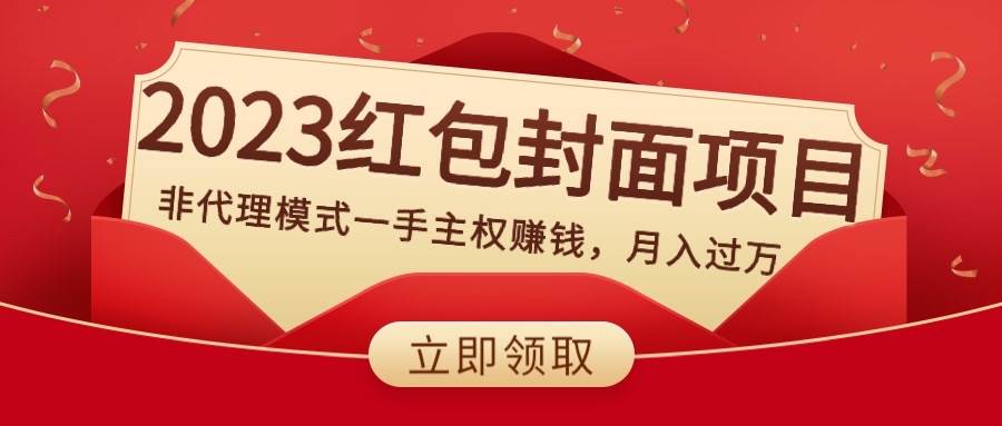 2023红包封面项目，非代理模式一手主权赚钱，月入过万