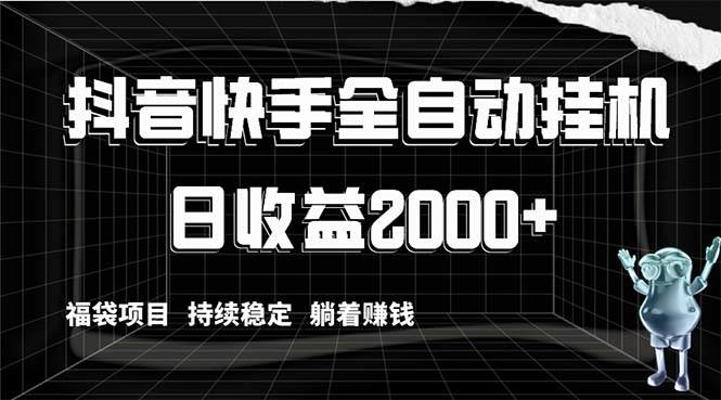 抖音快手全自动挂机，解放双手躺着赚钱，日收益2000 ，福袋项目持续稳定