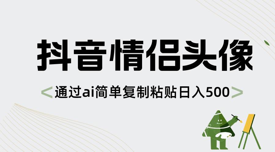 抖音情侣头像，通过ai简单复制粘贴日入500