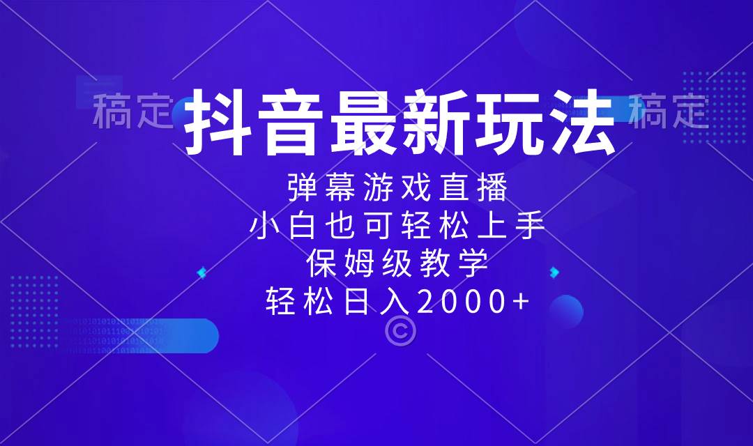 抖音最新项目，弹幕游戏直播玩法，小白也可轻松上手，保姆级教学 日入2000