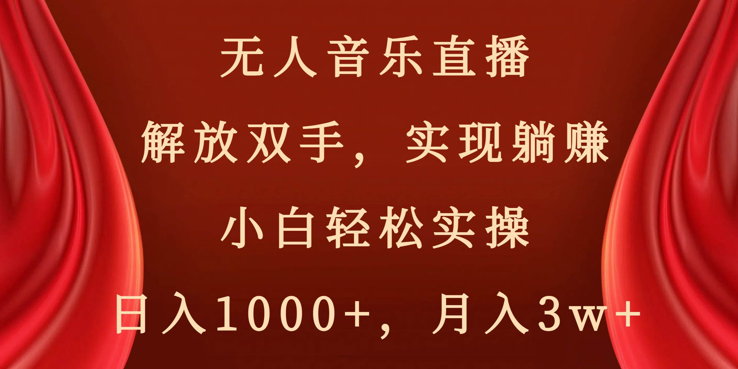 无人音乐直播，解放双手，实现躺赚，小白轻松实操，日入1000 ，月入3w