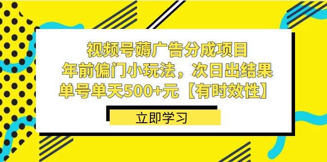 视频号薅广告分成项目，年前偏门小玩法，次日出结果，单号单天500 元【有时效性】