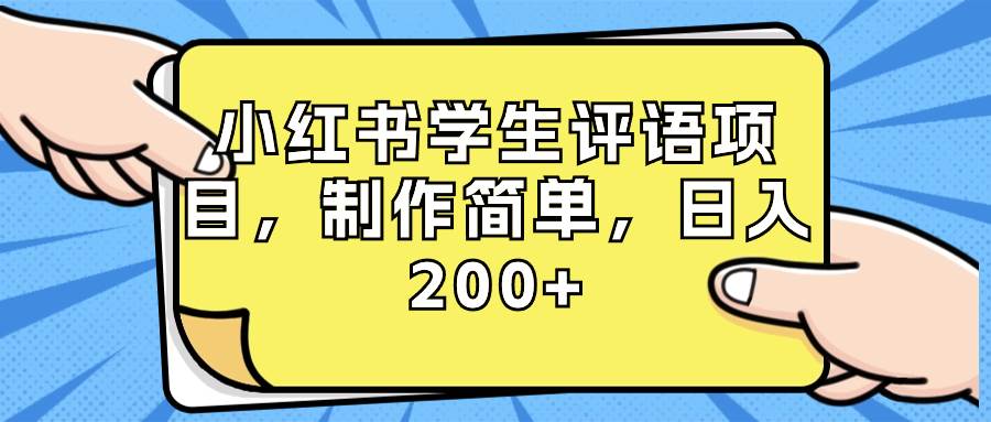 小红书学生评语项目，制作简单，日入200 （附资源素材）