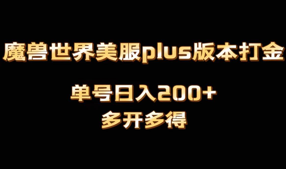 魔兽世界美服plus版本全自动打金搬砖，单机日入1000 可矩阵操作，多开多得